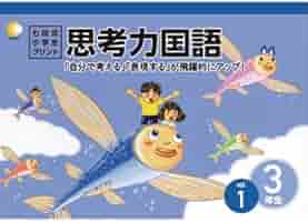 新品　七田式　思考力国語 3年生 七田式小学生プリント 3年生 思考力国語 10冊セット